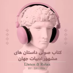 کتاب و نمایش صوتی داستانهای مشهور Listen & Relax Audio Books Podcast artwork