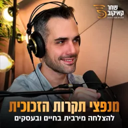 פודקאסט מנפצי תקרות הזכוכית - שחר קאיקוב Podcast artwork