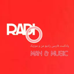 پادکست رادیو من و موزیک /Radio Man & Music