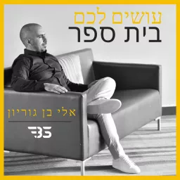 עושים לכם בית ספר