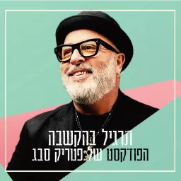 תרגיל בהקשבה