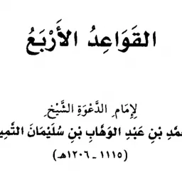 Al-Qawa'id Al-Arba'a - Abu Abdirahman Samir