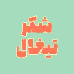 شکرتیغال