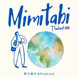 みみたび in タイ Podcast artwork