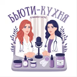 Бьюти-Кухня Podcast artwork