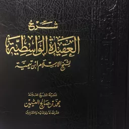 al-Aqeedatul al-Waasitiyyah of Ibn Taymi