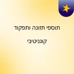 תוספי תזונה ותפקוד קוגניטיבי