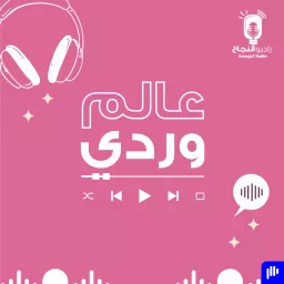 عالم وردي