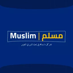 Muslim | مسلم