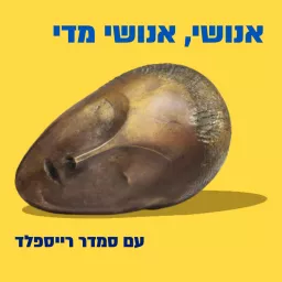 אנושי, אנושי מדי