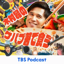 木村昴のケバブ箸で食う Podcast artwork