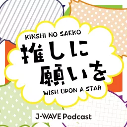 推しに願いを ～WISH UPON A STAR～ Podcast artwork