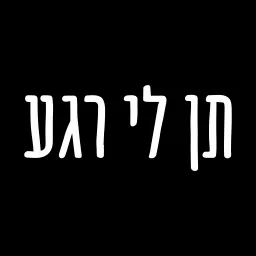 תן לי רגע