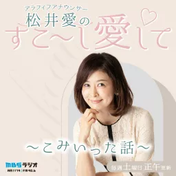 アラフィフアナウンサー・松井愛のすこ～し愛して♡～こみいった話～ Podcast artwork