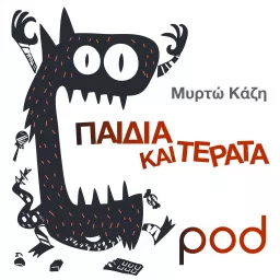 Παιδιά και τέρατα, με τη Μυρτώ Κάζη Podcast artwork