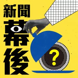 新聞幕後 Podcast artwork