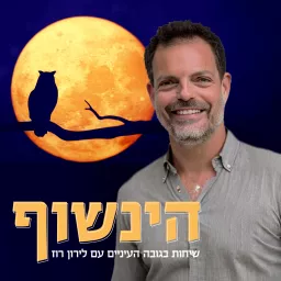 הינשוף 🦉 בגובה העיניים