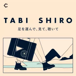 TABI SHIRO ～足を運んで、見て、聴いて〜 Podcast artwork
