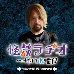 怪談ラヂオ～怖い水曜日 Podcast artwork