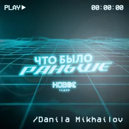 Что Было Раньше