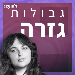 גבולות גזרה Podcast artwork