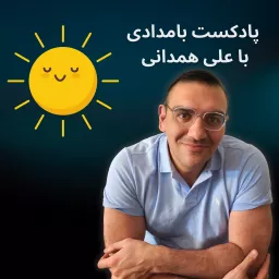 Ali Hamedani | علی همدانی