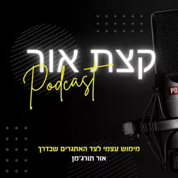 קצת אור Podcast artwork