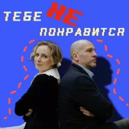 Тебе НЕ понравится