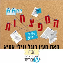 המפצחות Podcast artwork