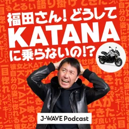 福田さん!どうしてKATANAに乗らないの!? Podcast artwork