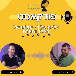 טל שלוש אילוף כלבים - ללכת על ארבע - עולמו של הכלב והאדם