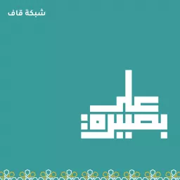 على بصيرة