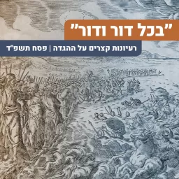 בכל דור ודור | פסח תשפ