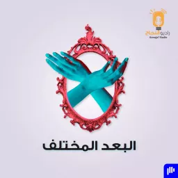 البعد المختلف Podcast artwork