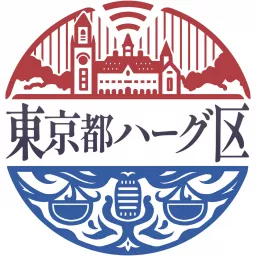 東京都ハーグ区 〜国際法を語るPodcast〜 artwork