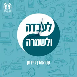 לעבדה ולשמרה