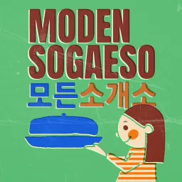 모든 소개소 (Moden Sogaeso) Podcast artwork