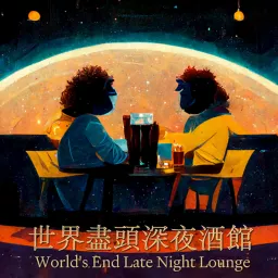 世界盡頭深夜酒館