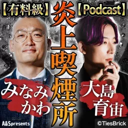 【有料級】みなみかわと大島育宙の炎上喫煙所【Podcast】 artwork