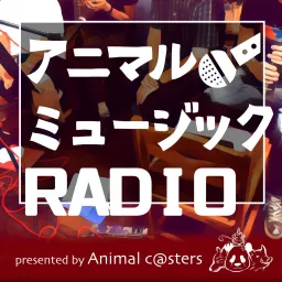 アニマルミュージックRADIO (AMR)