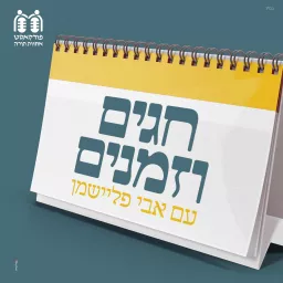 חגים וזמנים