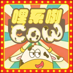 哩系咧COW Podcast artwork
