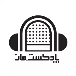 پادکست مان - Maan Podcast