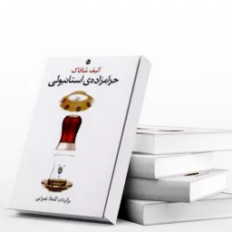 کتاب صوتی حرامزاده استانبولی 