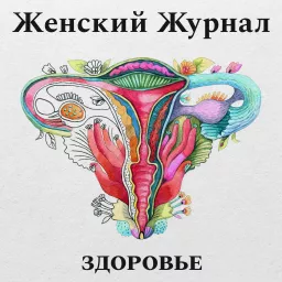Здоровье. Женский журнал Podcast artwork