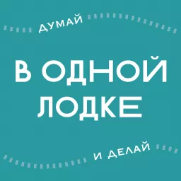 В ОДНОЙ ЛОДКЕ Podcast artwork