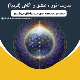 مدرسه نور، عشق و آگاهی