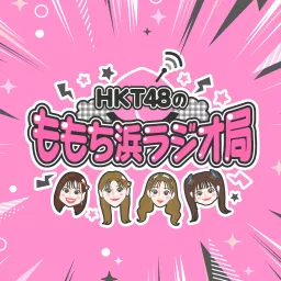 HKT48のももち浜ラジオ局 Podcast artwork