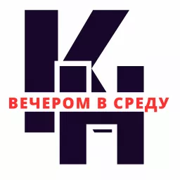 Кушнир/Новиков | Вечером в среду Podcast artwork