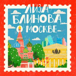 Лиза Блинова о Москве Podcast artwork